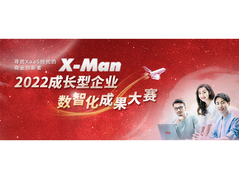 入圍決賽！2022成長型企業(yè)數(shù)智化成果大賽Top 36榜單出爐