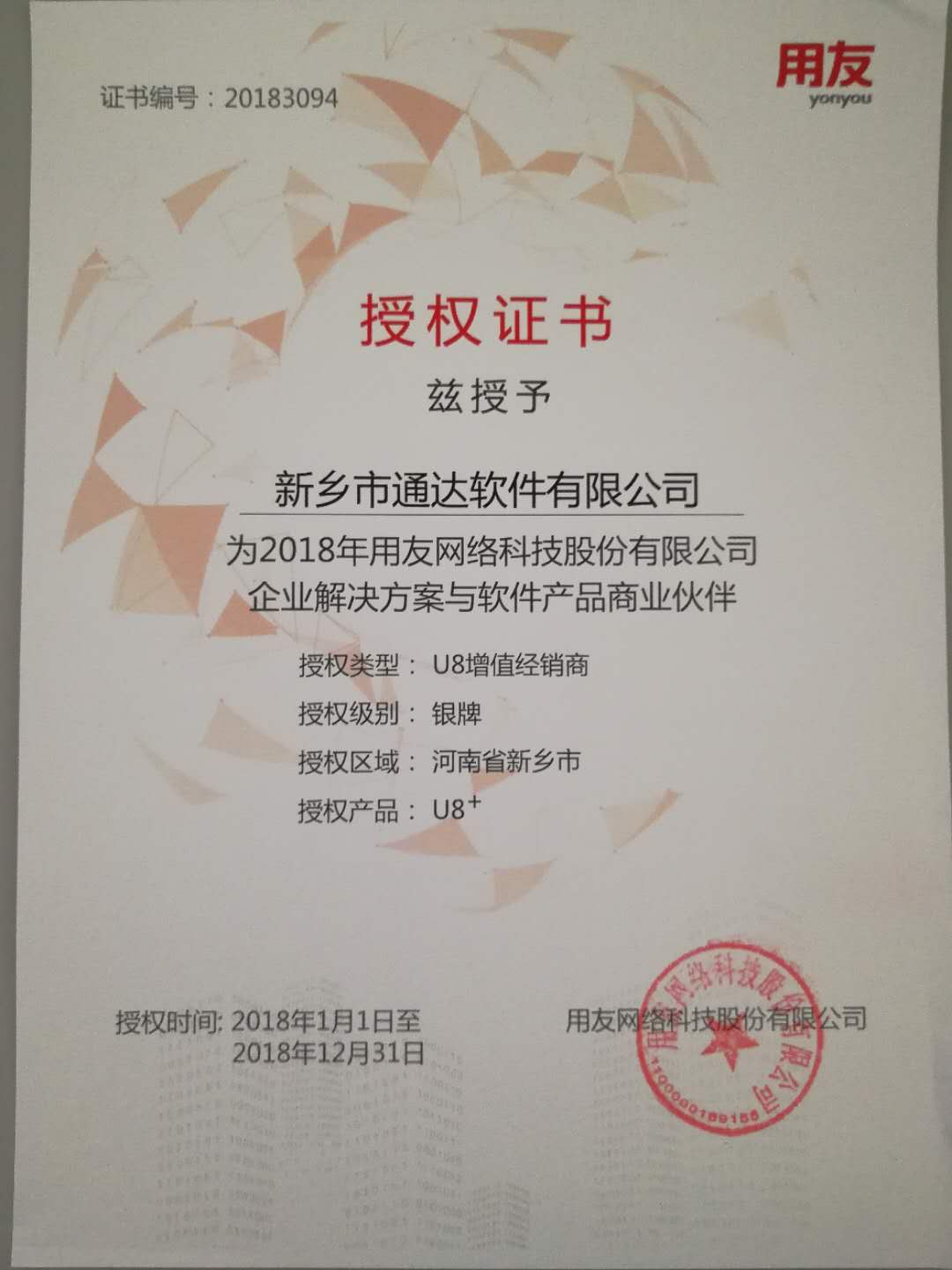 恭喜通達(dá)公司獲得用友授予的資質(zhì)證書(shū)！