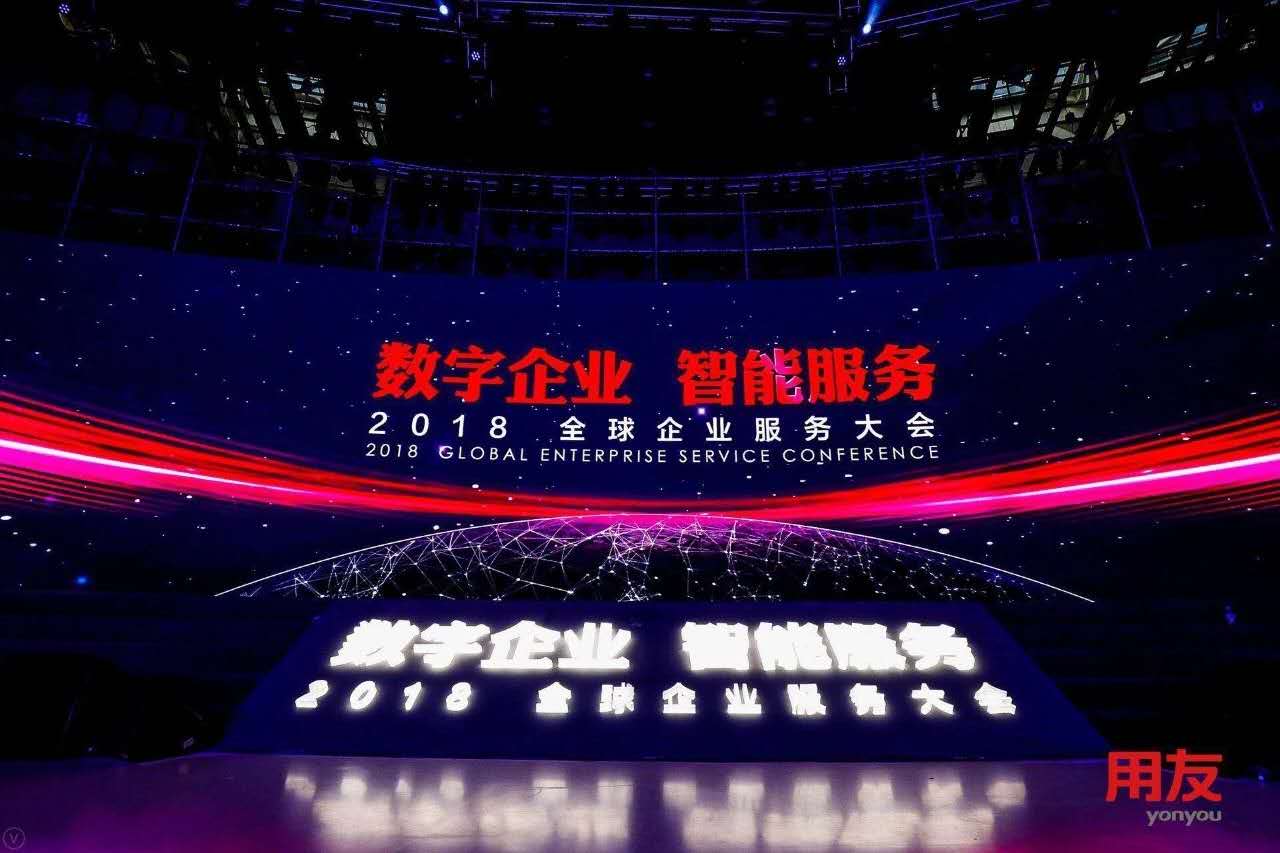 數(shù)字企業(yè)，智能服務 ——記新鄉(xiāng)客戶參加2018用友全球企業(yè)服務大會